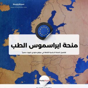 منحة ايراسموس للماجيستير في الطب