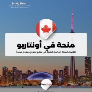 منحة الدراسات العليا في أونتاريو