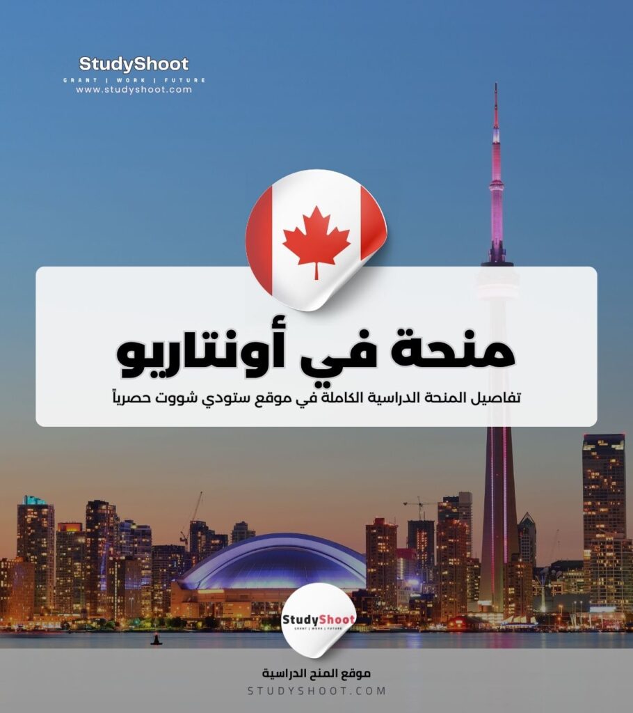 منحة الدراسات العليا في أونتاريو