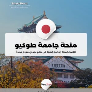 منحة جامعة طوكيو