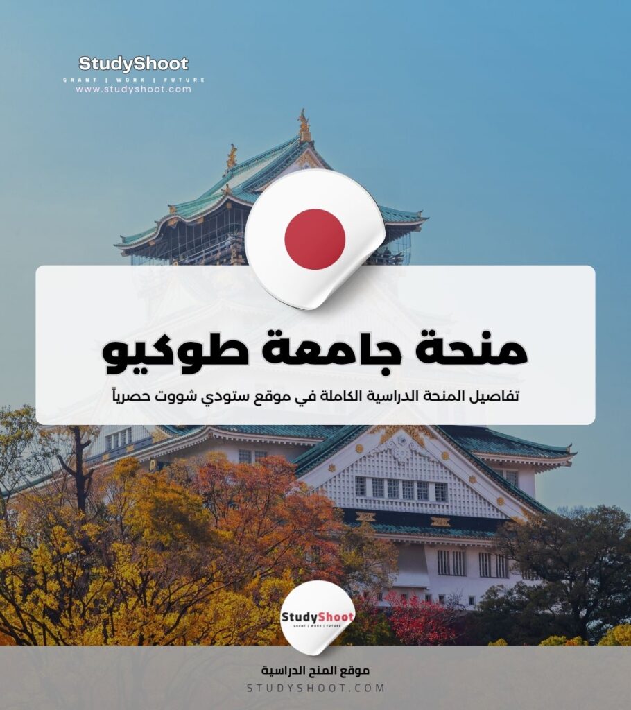 منحة جامعة طوكيو
