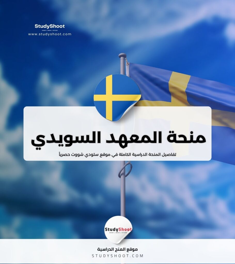 منحة المعهد السويدي في السويد