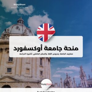 منحة Oxford للبكالوريوس