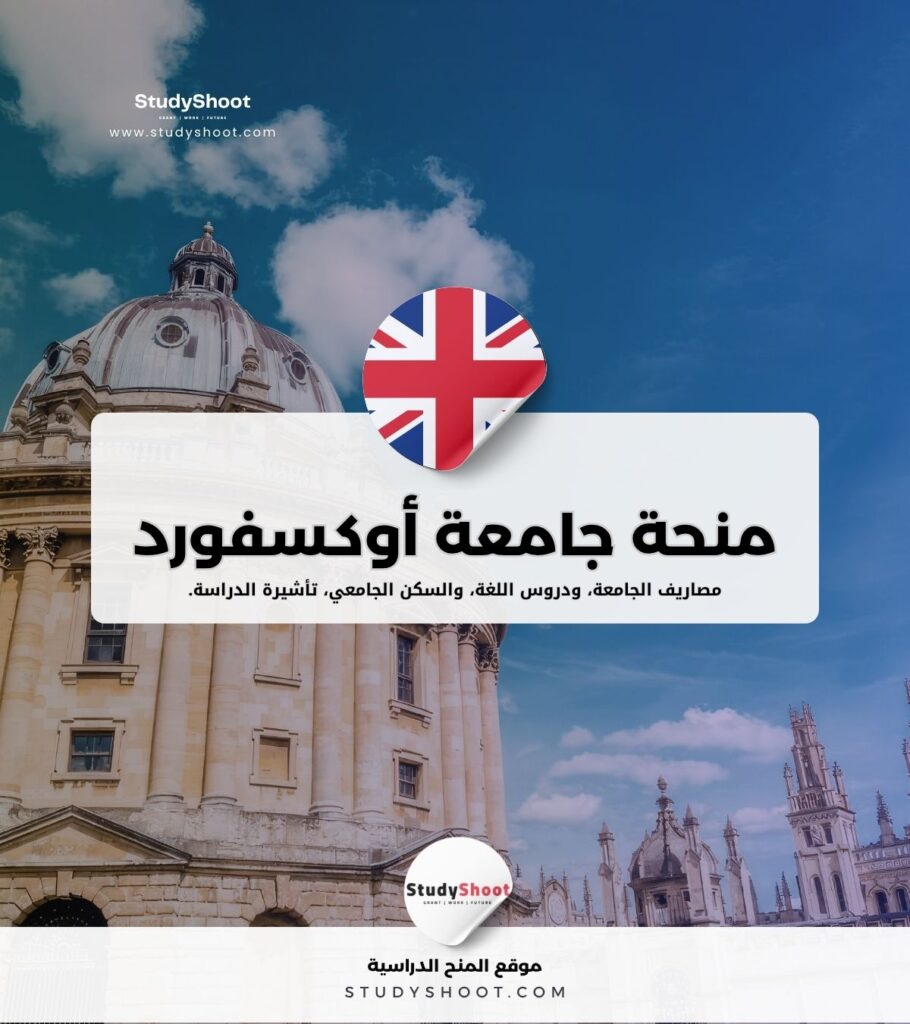 منحة Oxford للبكالوريوس