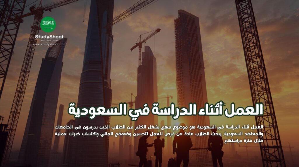 العمل أثناء الدراسة في السعودية