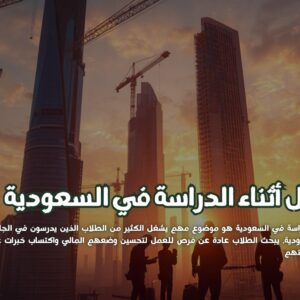 العمل أثناء الدراسة في السعودية