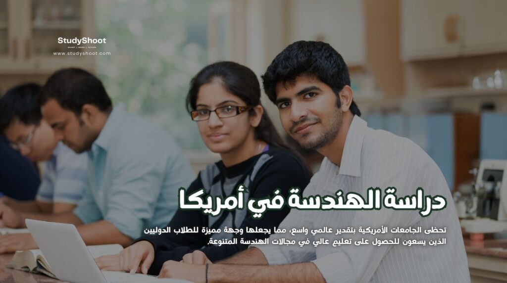 دراسة الهندسة في أمريكا