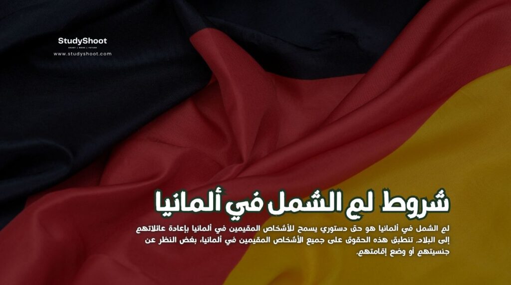 لم الشمل في ألمانيا