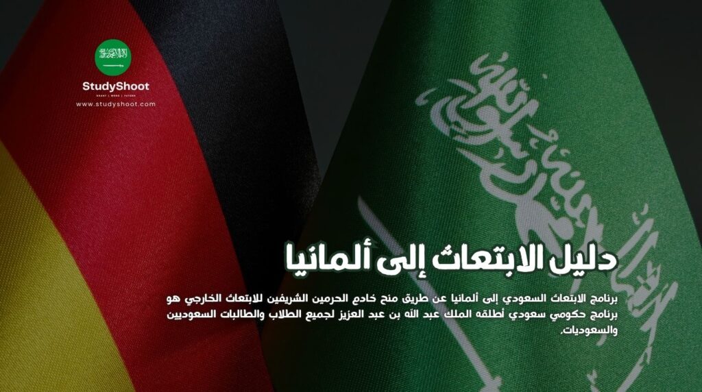 الابتعاث إلى ألمانيا