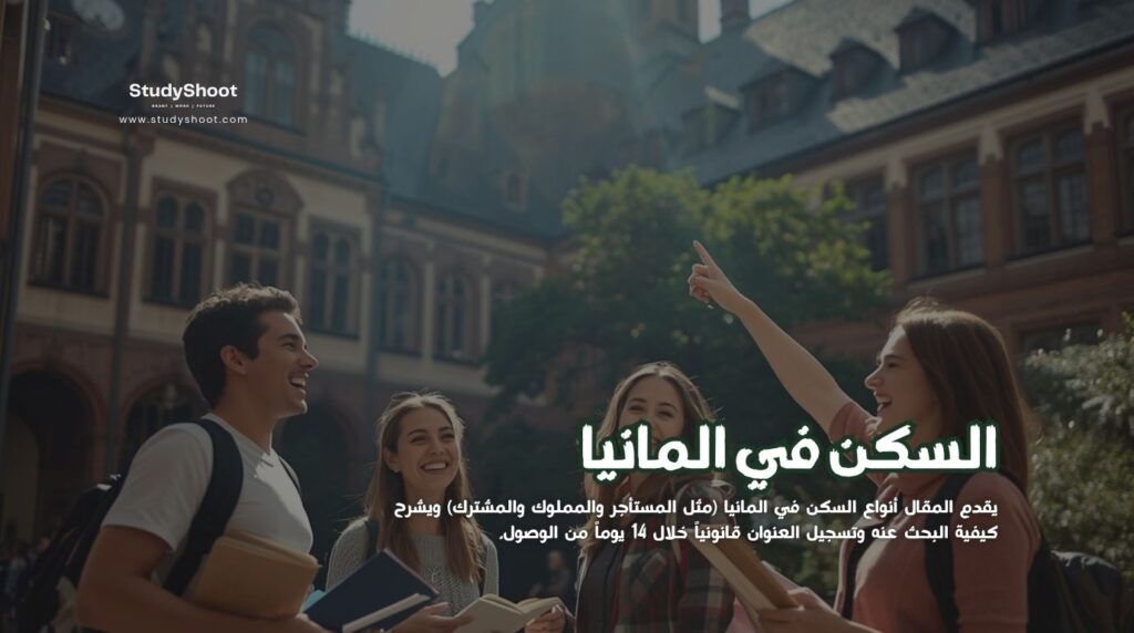 السكن في المانيا