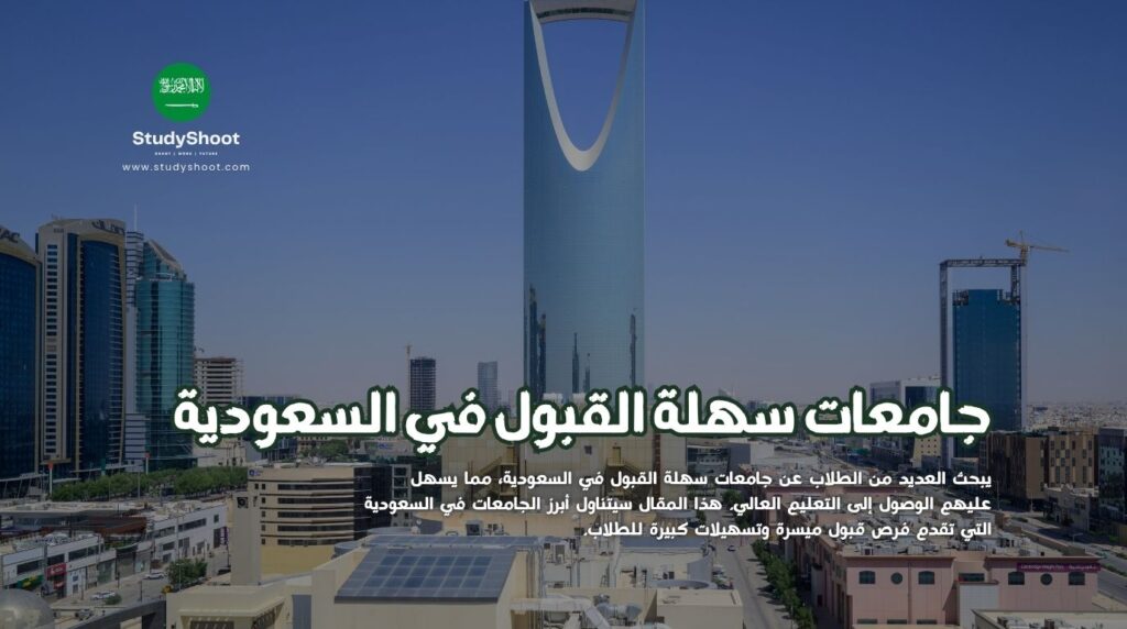 جامعات سهلة القبول في السعودية