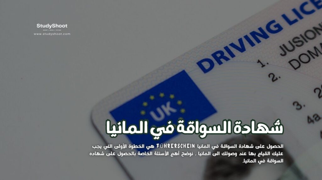 شهادة السواقة في المانيا