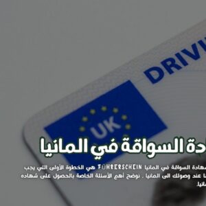 شهادة السواقة في المانيا