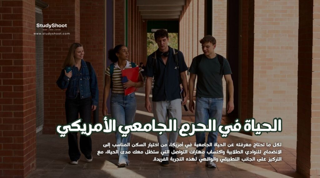 الحرم الجامعي الأمريكي