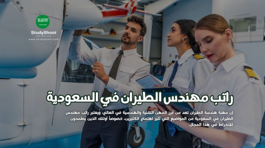 راتب مهندس الطيران في السعودية