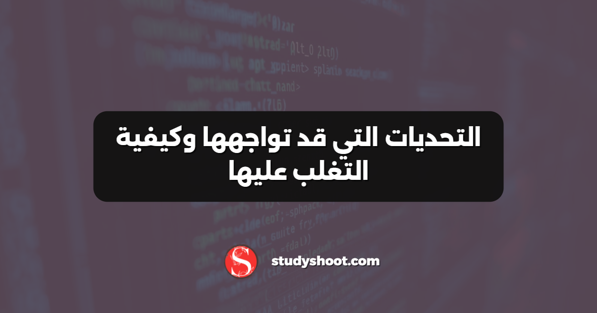 التحديات التي قد تواجهها وكيفية التغلب عليها