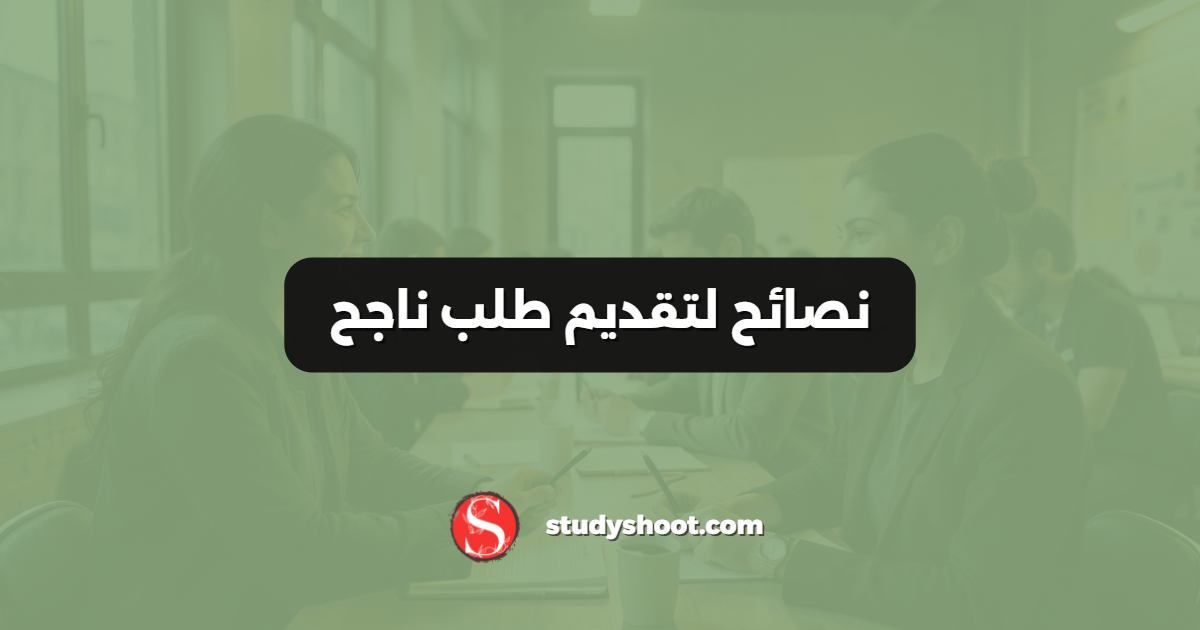 نصائح لتقديم طلب ناجح