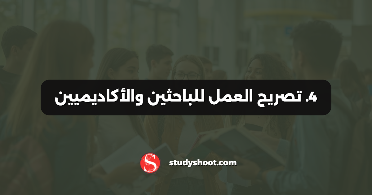 4. تصريح العمل للباحثين والأكاديميين