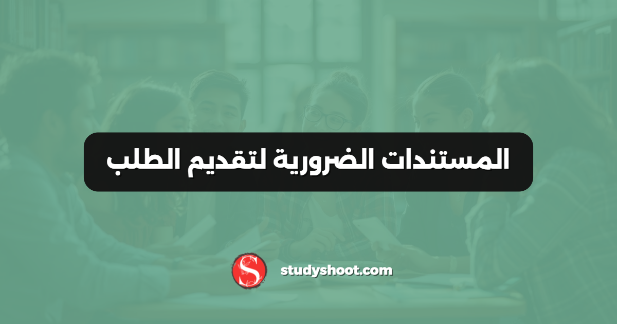 المستندات الضرورية لتقديم الطلب
