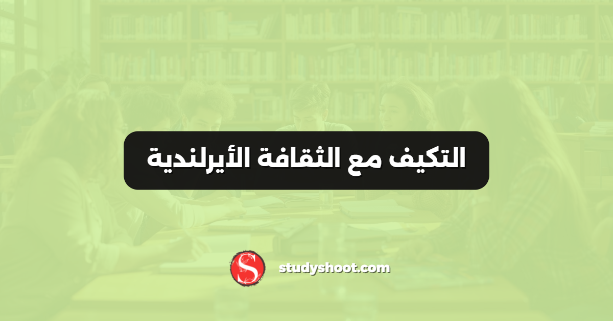 التكيف مع الثقافة الأيرلندية