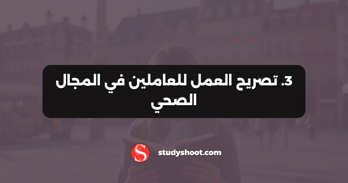 3. تصريح العمل للعاملين في المجال الصحي