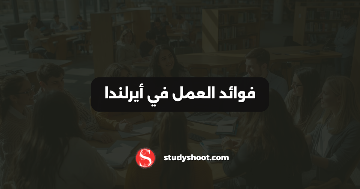فوائد العمل في أيرلندا