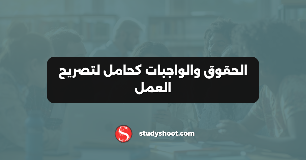 الحقوق والواجبات كحامل لتصريح العمل