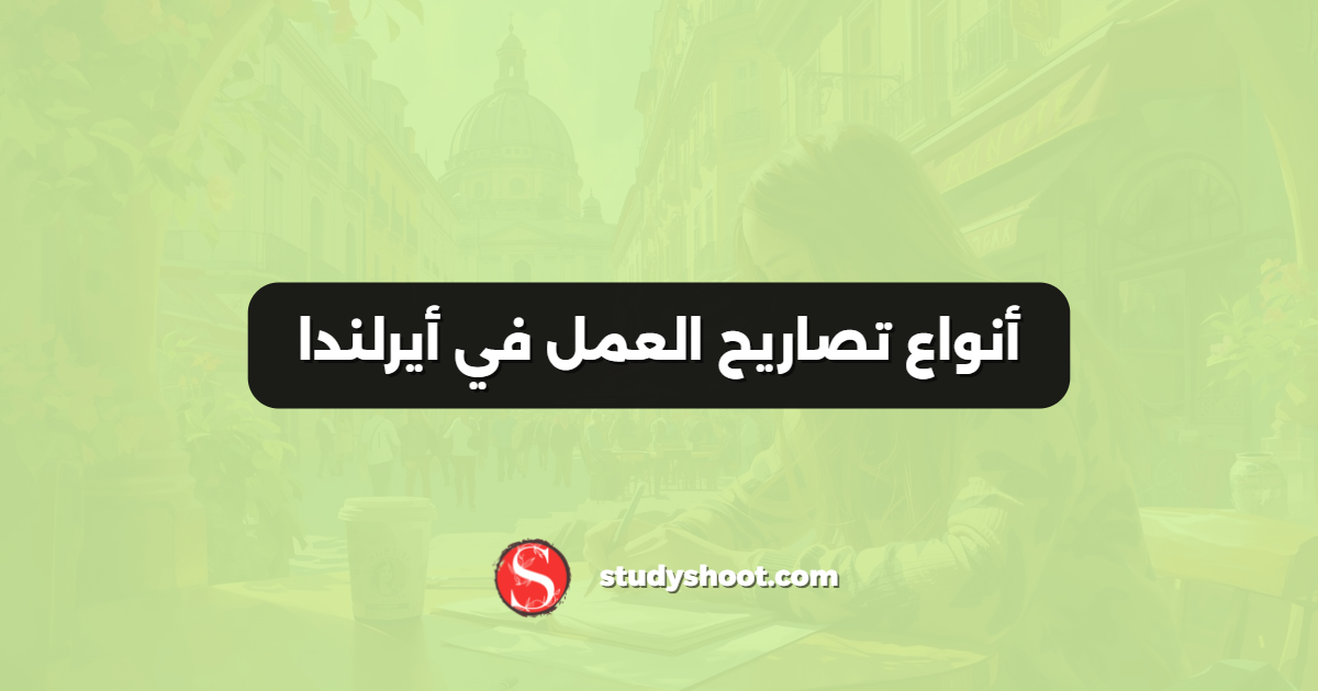 أنواع تصاريح العمل في أيرلندا