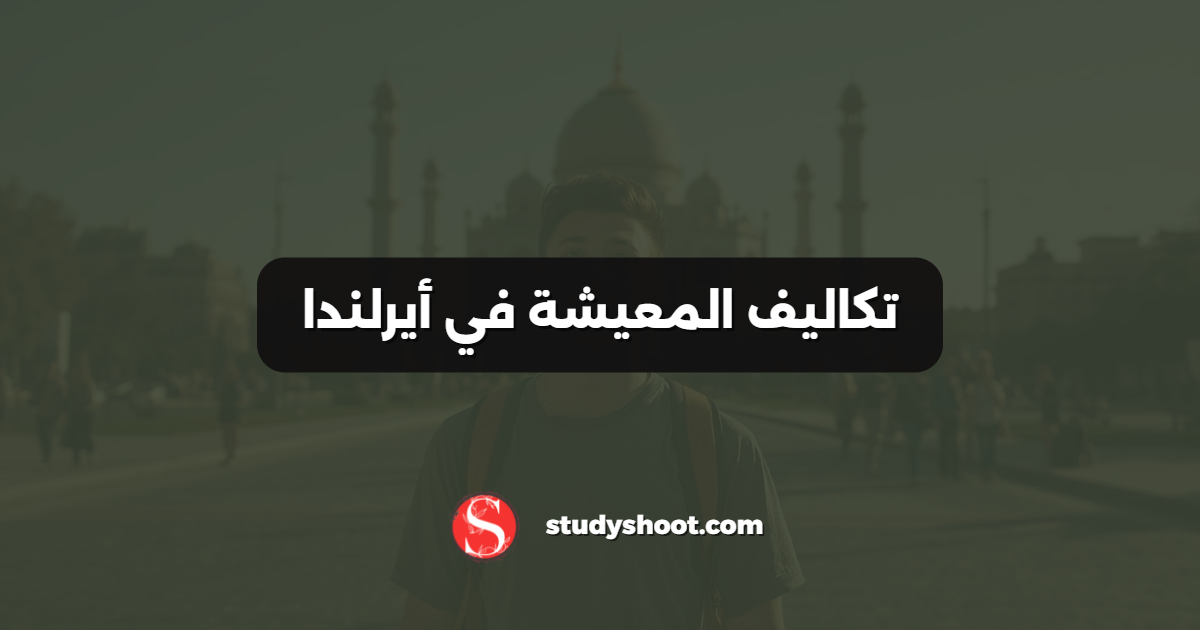 تكاليف المعيشة في أيرلندا