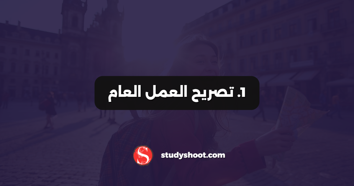 1. تصريح العمل العام