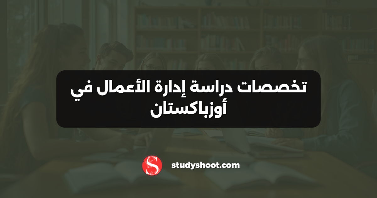 تخصصات دراسة إدارة الأعمال في أوزباكستان