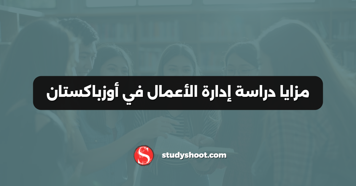 مزايا دراسة إدارة الأعمال في أوزباكستان
