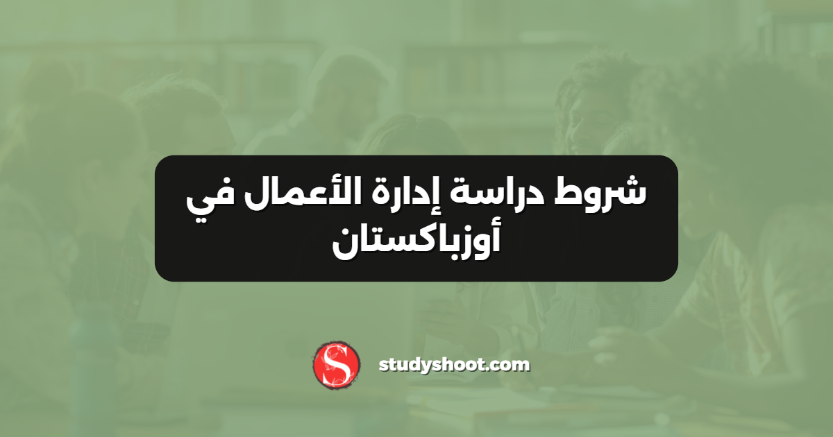 شروط دراسة إدارة الأعمال في أوزباكستان