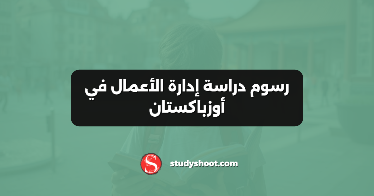 رسوم دراسة إدارة الأعمال في أوزباكستان