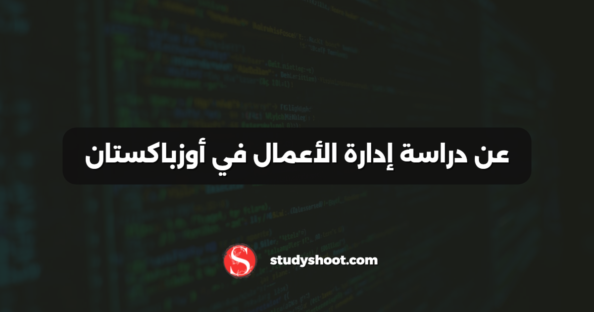 عن دراسة إدارة الأعمال في أوزباكستان