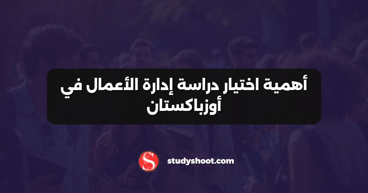 أهمية اختيار دراسة إدارة الأعمال في أوزباكستان