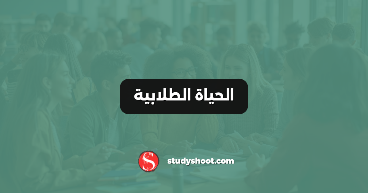 الحياة الطلابية