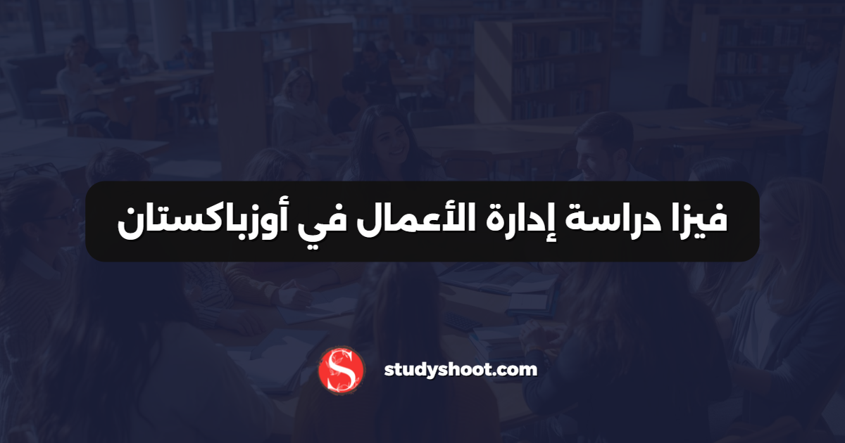 فيزا دراسة إدارة الأعمال في أوزباكستان