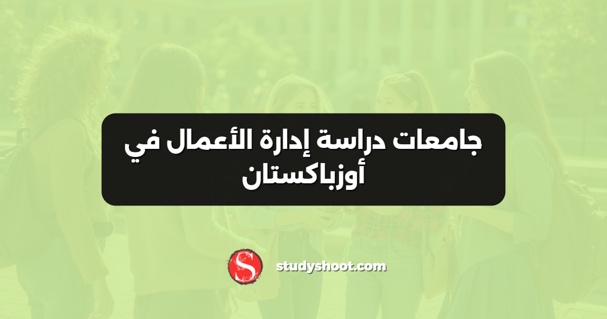 جامعات دراسة إدارة الأعمال في أوزباكستان