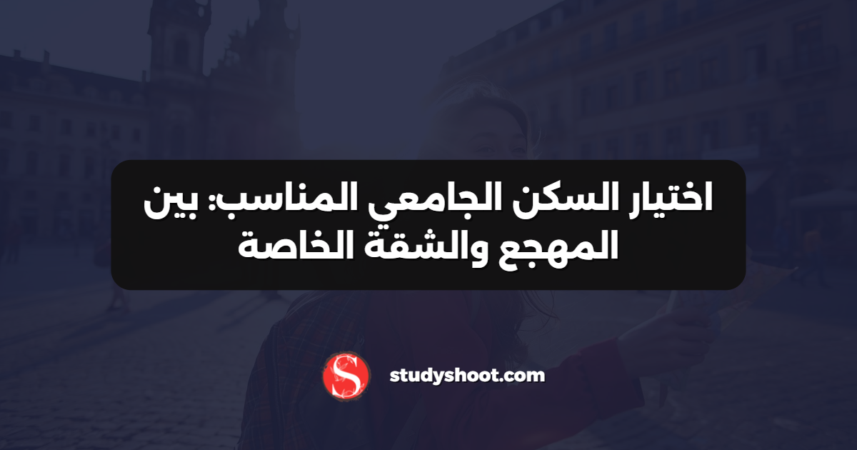 اختيار السكن الجامعي المناسب: بين المهجع والشقة الخاصة