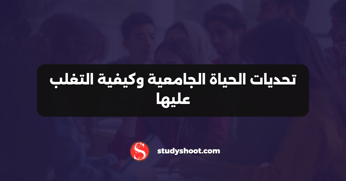 تحديات الحياة الجامعية وكيفية التغلب عليها