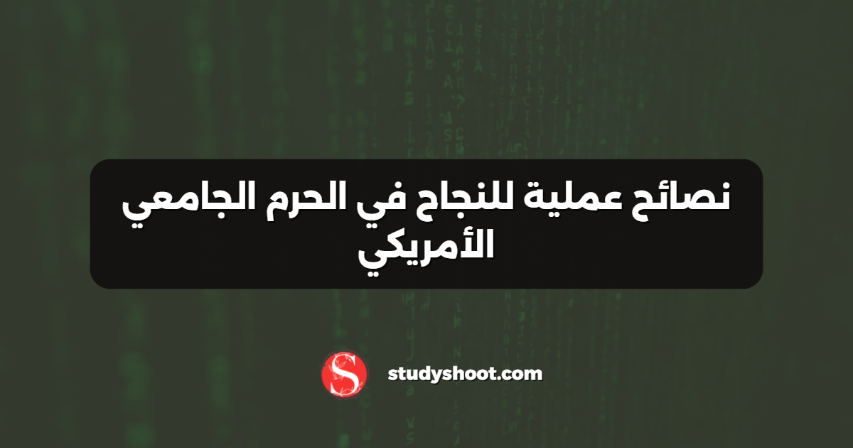 نصائح عملية للنجاح في الحرم الجامعي الأمريكي