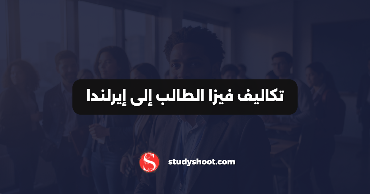 تكاليف فيزا الطالب إلى إيرلندا