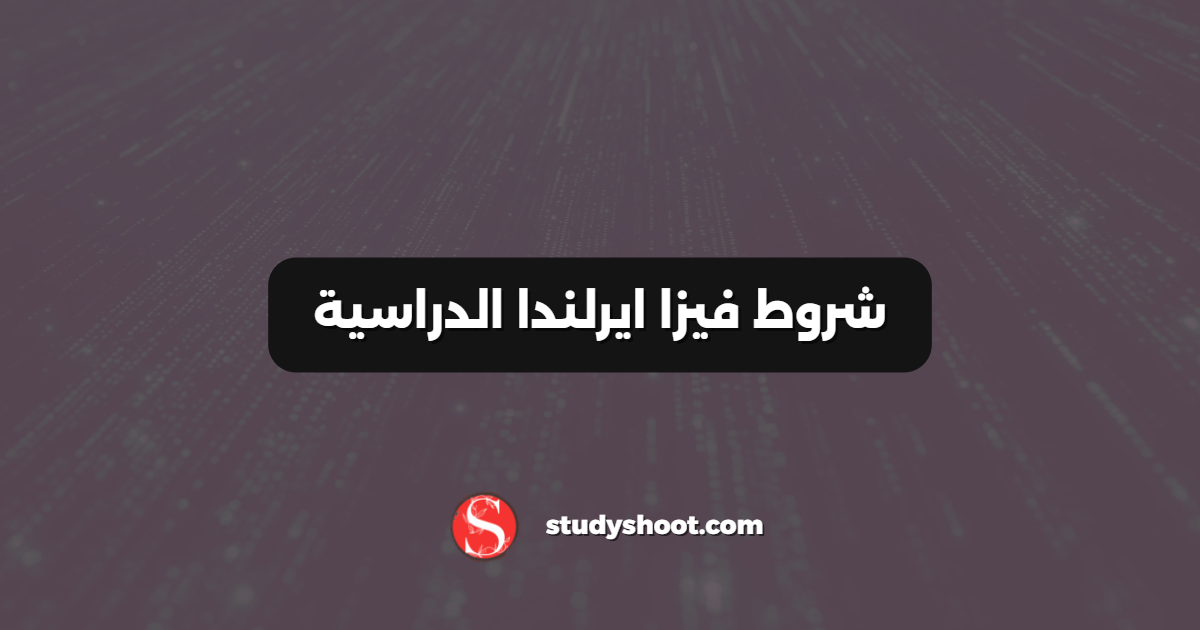 شروط فيزا ايرلندا الدراسية