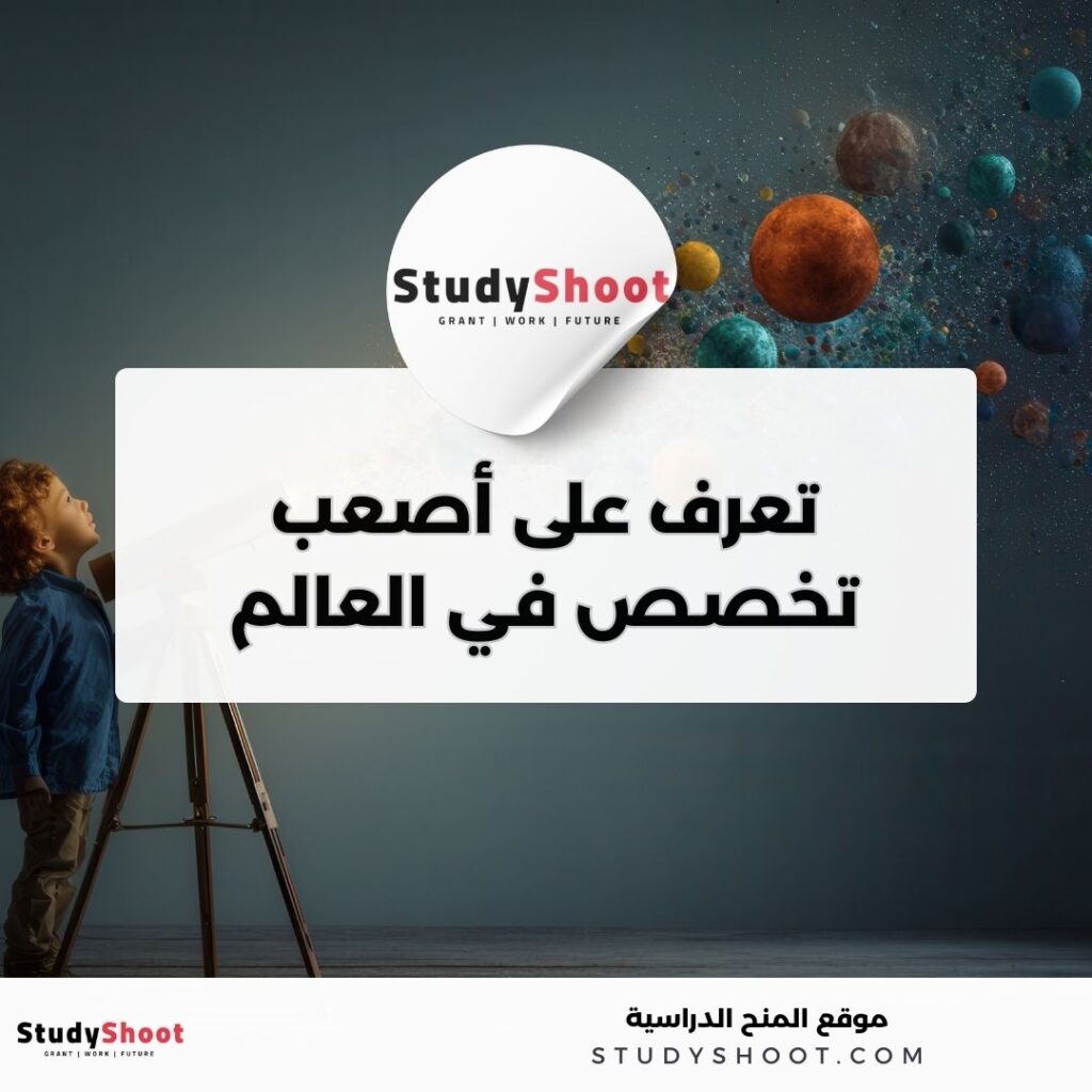 تخصصات جامعية صعبة