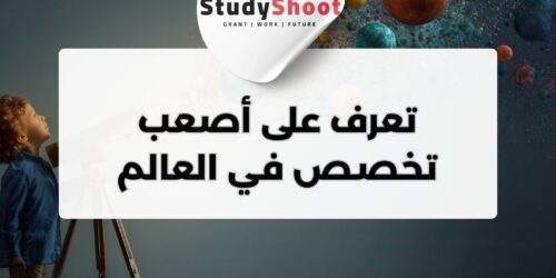 تعرف على اصعب تخصص في العالم