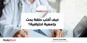 كيف أكتب حلقة بحث جامعية احترافية؟