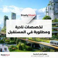 تخصصات نادرة ومطلوبة في المستقبل