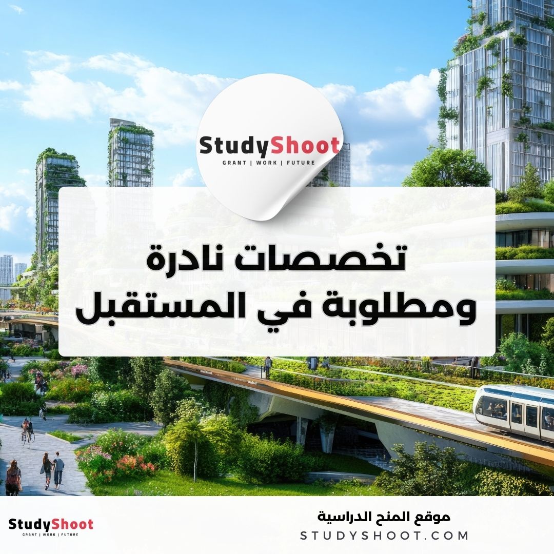 تخصصات نادرة ومطلوبة في المستقبل