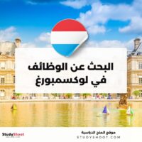 البحث عن الوظائف في لوكسمبورغ